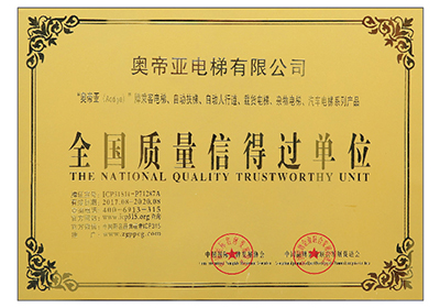 全国质量信得过单位